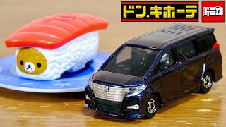 見る角度で色が変化!?初のドンキホーテ アピタピアゴオリジナルトミカ トヨタ アルファード・ネタすぎるトミカが登場☆寿司トミカ リラックマ(まぐろ)