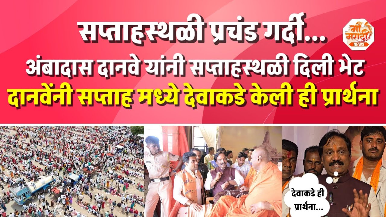 सप्ताह स्थळ प्रचंड गर्दी,दानवेंनी दिली सप्ताह स्थळी भेट,सप्ताह मध्ये देवाकडे केली ही प्रार्थना