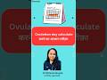 Ovulation day calculate करने का आसान तरीक़ा #ytshorts #shorts