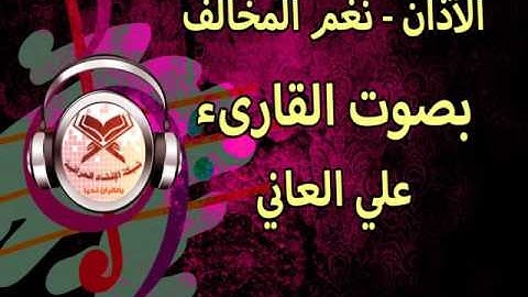 اذان بصوت القارئ علي العاني على نغم المخالف