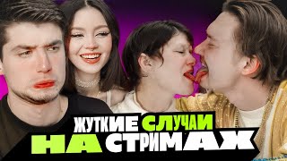 ЖУТКИЕ СЛУЧАИ НА СТРИМАХ - АЙСБЕРГ ТЕМНОЙ СТОРОНЫ СТРИМЕРОВ 2 | АРТЕМОВ И АННА МЯУ