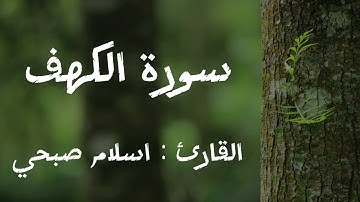 تلاوة مريحة للقارئ اسلام صبحي | سورة الكهف كاملة #تلاوة_خاشعة #اسلام_صبحي #سورة_الكهف