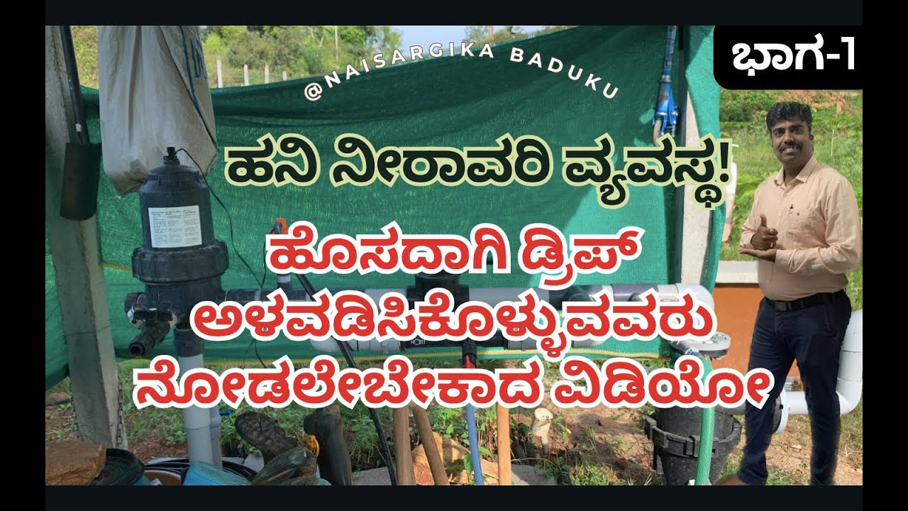 ಹೊಸದಾಗಿ ಡ್ರಿಪ್ ಅಳವಡಿಸಿಕೊಳ್ಳುವವರು ನೋಡಲೇಬೇಕಾದ ವಿಡಿಯೋ | Best & Effective Drip Irrigation System