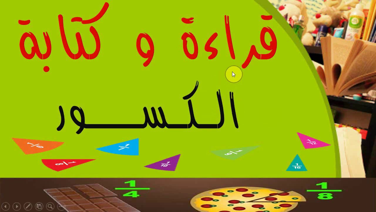 شرح درس قراءة و كتابة الكسور السنة الرابعة ابتدائي و السنة الخامسة ابتدائي