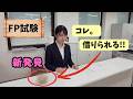 新発見!! 受付で借りられるFP試験中に役立つもの。
