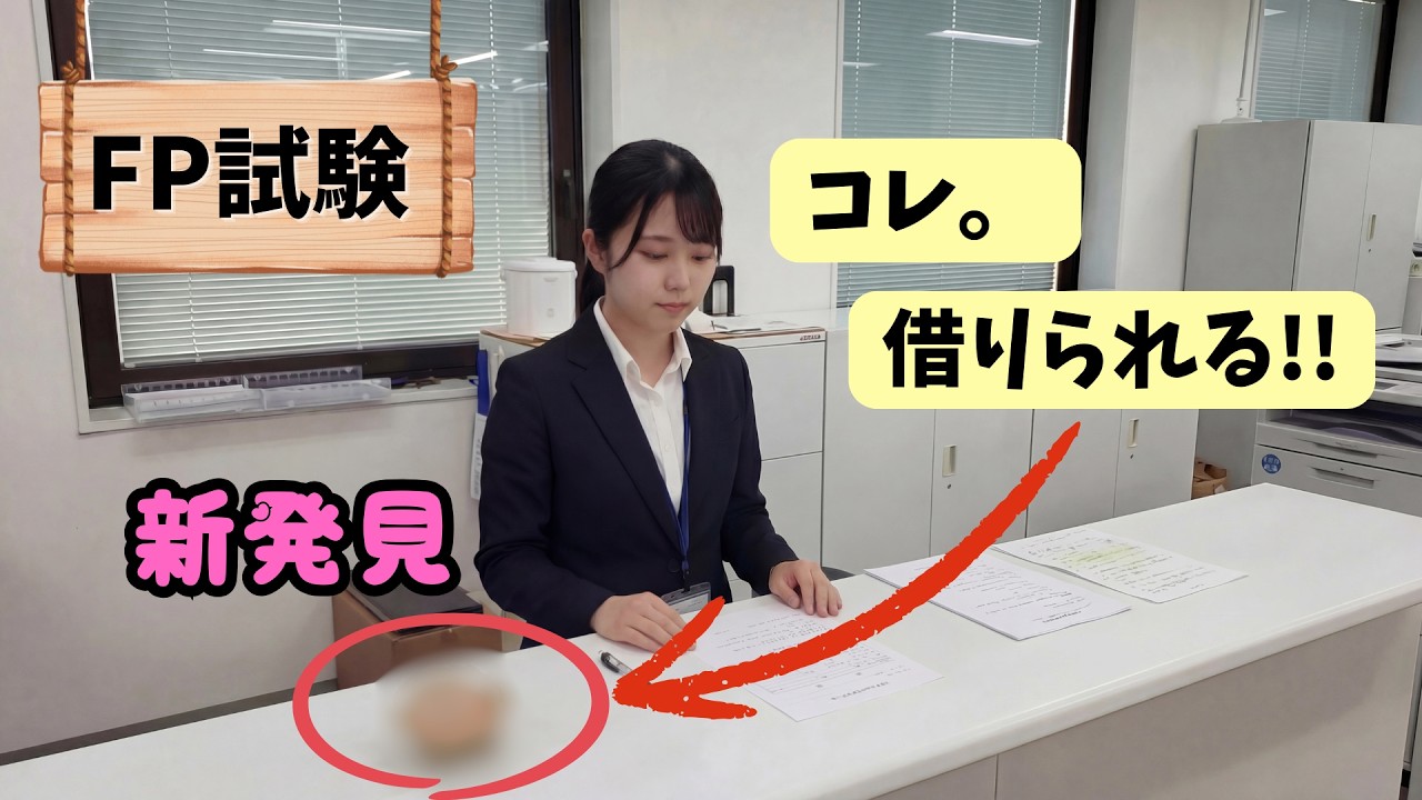 新発見!! 受付で借りられるFP試験中に役立つもの。