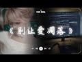 别让爱凋落 My Love 请别让爱凋落 别叫醒我的梦 能不能继续纠缠我 五月熱門歌曲最火 2025流行歌曲 别让爱凋落 My Love 请别让爱凋落 别叫醒我的梦 能不能继续纠缠我 五月熱門歌曲最火 2025流行歌曲