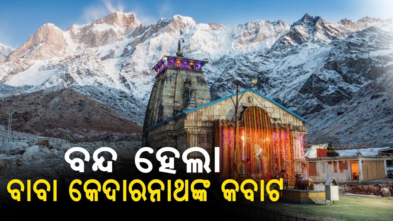 The Doors of Baba Kedarnath are Closed. || ONA KHABAR ||