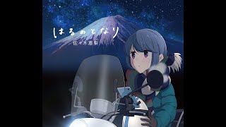 Haru no Tonari / Dekat dengan musim semi by 