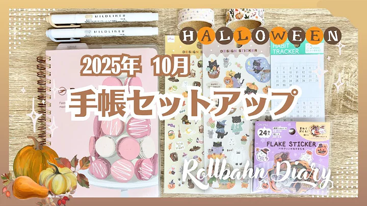 2025年10月の手帳セットアップ｜ナチュラルハロウィンデコ🎃🐈‍⬛【Rollbahn Diary】