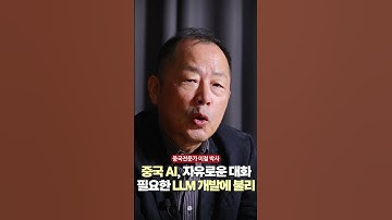 중국 AI, 자유로운 대화 필요한 LLM 개발에 불리