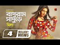 Fuad ft Mila | Baburam Sapure | Hit Bangla Song | Lyrical Video | ☢ EXCLUSIVE ☢