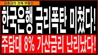 한국은행 금리폭탄 미쳤다!주담대8% 가산금리 난리났다!