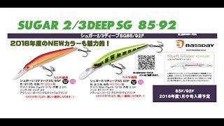 バスディ 新色登場「シュガー2/3ディープSG 85/92」