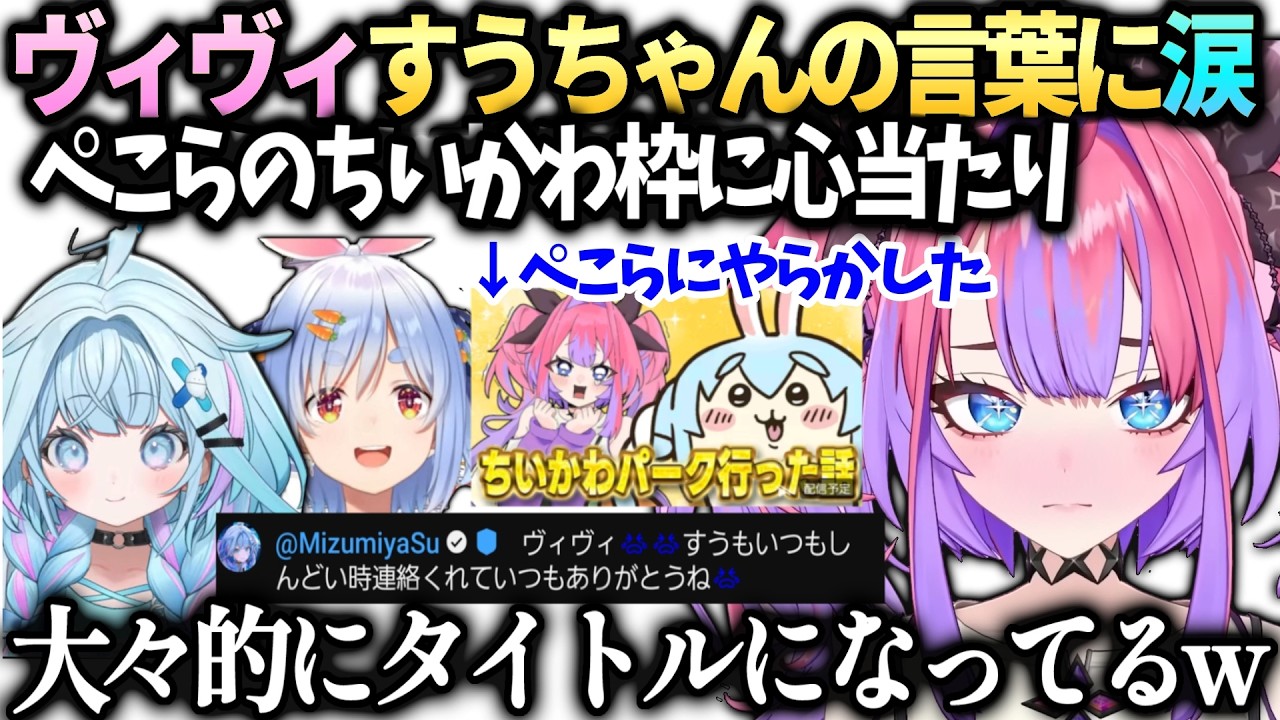 ヴィヴィすうちゃんの支えに涙とぺこらのヴィヴィ野郎とちいかわ枠に気付き爆笑【綺々羅々ヴィヴィ/兎田ぺこら/水宮枢/ホロライブ切り抜き】