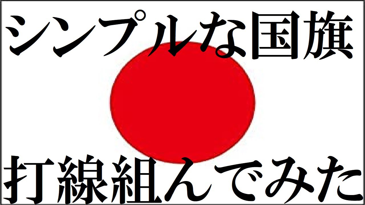 シンプルな国旗 打線組んでみた Youtube シンプルな国旗 打線組んでみた Youtube