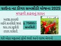 ગ્રાઉન્ડ નટ ડીગર સહાય યોજના 2025 || ikhedut subsidy yojana 2025 || ikhedut portal 2025 #ikhedut