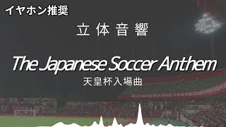 【立体音響】「The Japanese Soccer Anthem」天皇杯　選手入場曲