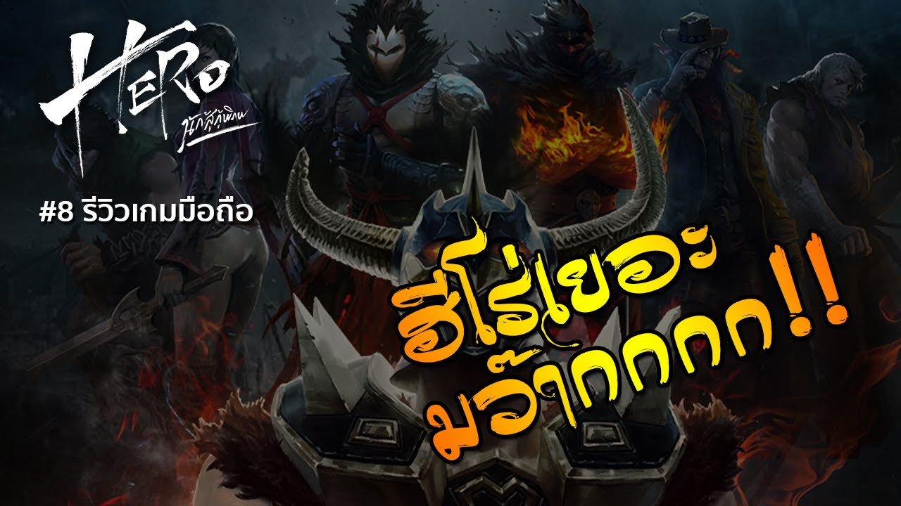 hero นักสู้ garena  2022  รีวิวเกมมือถือ #8 HERO นักสู้กู้พิภพ \