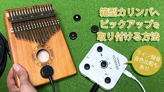 箱型カリンバのトップ板へMSPピックアップを取り付ける方法★使用磁石の違いによる音色比較も! 箱型カリンバのトップ板へMSPピックアップを取り付ける方法★使用磁石の違いによる音色比較も!