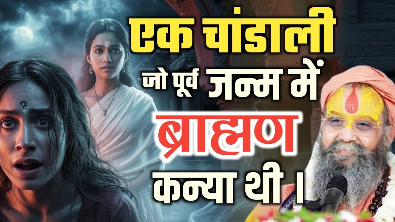 एक चांडाली के पूर्व जन्म की अद्भुत कथा, rajendra das ji maharaj ki katha 