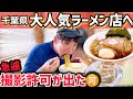 【大行列】濱口が老舗ラーメン店で感動🥹美味し過ぎた房州「華乃蔵」