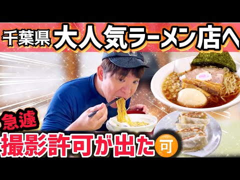 【大行列】濱口が老舗ラーメン店で感動🥹美味し過ぎた房州「華乃蔵」