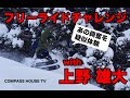 あの興奮を疑似体験！フリーライドチャレンジ with 上野雄大  2021/1/2 @野沢温泉