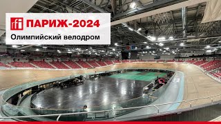 Париж-2024: Олимпийский велодром • RFI на русском