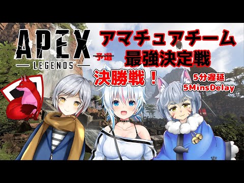 【Apex】Vtuber APEXアマチュアチーム最強決定戦 【決勝戦】