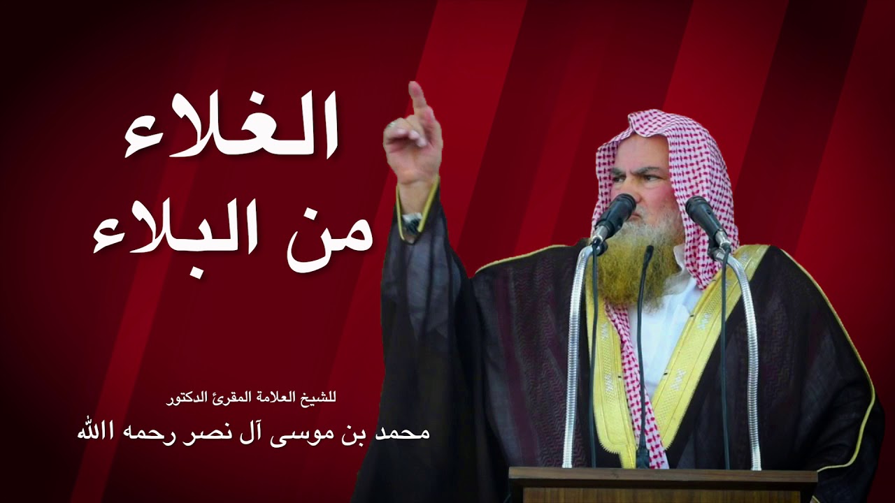 خطبة الجمعة: الغلاء من البلاء -للشيخ العلامة المقرئ الدكتور محمد بن موسى آل نصر رحمه الله 2008-12-28