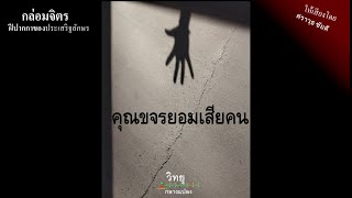 คุณขจรยอมเสียคน | กล่อมจิตร| วิทยุกลางแปลง