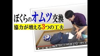 【オムツ交換】協力が格段に増える「足＆手＆顔」の工夫をご紹介します【安藤祐介】