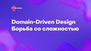 видео: Панельная дискуссия. Domain Driven Design - борьба со сложностью. картинка: Панельная дискуссия. Domain Driven Design - борьба со сложностью.