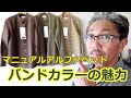 【メンズファッション】この秋にふさわしい　最もトレンドなバンドカラーチェックシャツをご紹介！マニュアルアルファベットから新作シャツ！ブルーライン（ＢＬＵＥＬＩＮＥ）