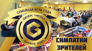ЛУЧШИЕ СЕМЕЙНЫЕ ИГРЫ - зрительские симпатии Geek Media Awards