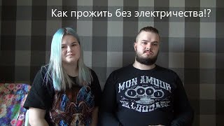 КАК ЖИТЬ БЕЗ УДОБСТВ!? | Смирновы LIFE