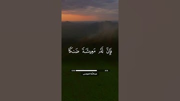 قرآن كريم | عبدالله الموسى | قال تعالى: ( فَمَنِ اتَّبَعَ هُدَايَ فَلَا يَضِلُّ وَلَا يَشْقَىٰ )