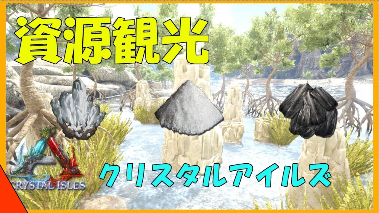 Arkクリスタルアイルズ 塩 木炭 水晶のオススメ資源場所紹介 Youtube