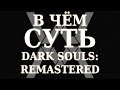 В чём суть - Dark Souls: Remastered [Обзор]