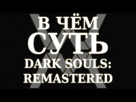 Видео: В чём суть - Dark Souls: Remastered [Обзор]