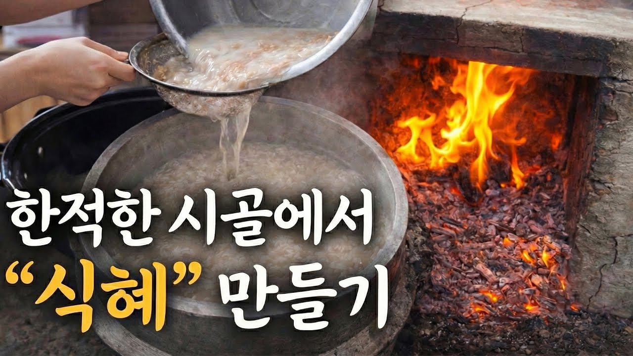 아궁이 가마솥에 끓이는 시골 ‘식혜’｜한적한 시골 브이로그 / 한겨울 시골집, 김이 모락모락 나는 전통 식 -힐링 ASMR