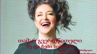 თამარ გვერდწითელი - მე და ჩემი სიმღერა chords