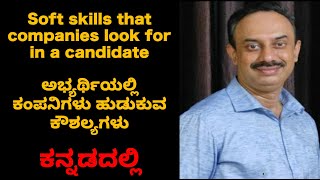 Top soft skills employers want in in Kannada | ಅಭ್ಯರ್ಥಿಗಳಲ್ಲಿ ಇರಬೇಕಾದ ಸಾಫ್ಟ್ ಸ್ಕಿಲ್ಸ್ screenshot 5