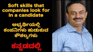 Top soft skills employers want in in Kannada | ಅಭ್ಯರ್ಥಿಗಳಲ್ಲಿ ಇರಬೇಕಾದ ಸಾಫ್ಟ್ ಸ್ಕಿಲ್ಸ್ screenshot 1