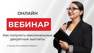 Как получить максимальные декретные выплаты | Марина Рызабаева