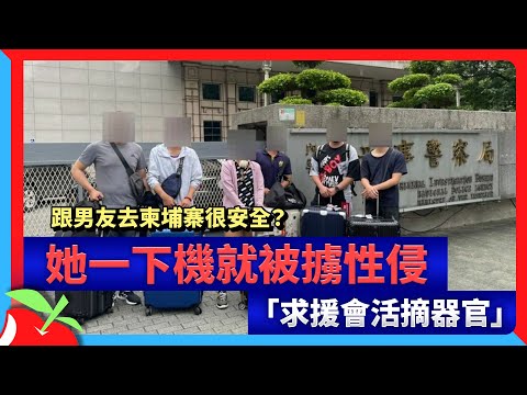 跟男友去柬埔寨很安全？她一下機就被擄性侵 「求援會活摘器官」 | 台灣新聞 Taiwan 蘋果新聞網