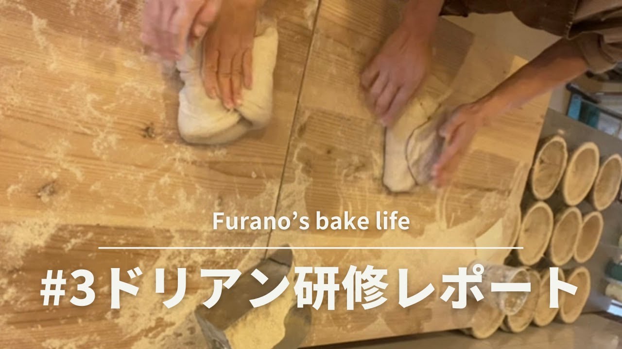 #3 パン屋ドリアン研修3日目。〜1日のお仕事の流れ、分割成形の手元を詳しく〜