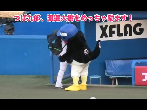 つば九郎 渡邉大樹をめっちゃ励ます Youtube