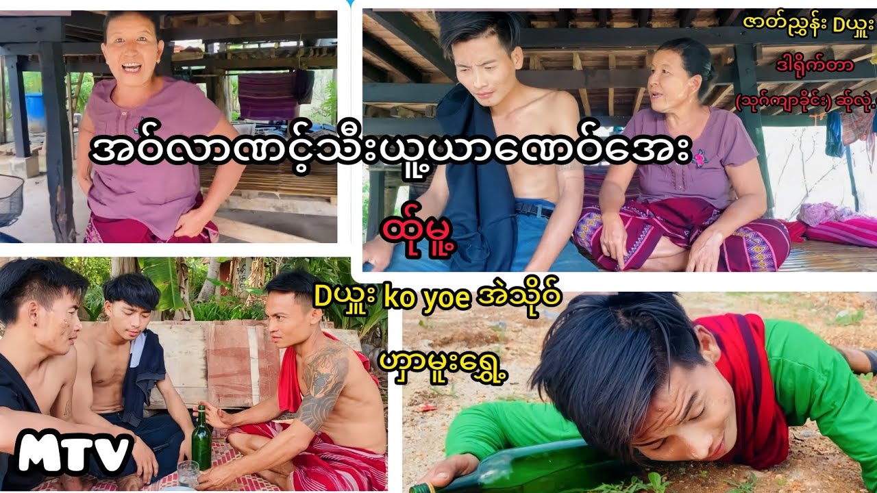(အဝ်လာဏင့်သီးယူ့ယာဏေဝ်အေး) ကရင်ဟာသဇာတ်လမ်းတို
